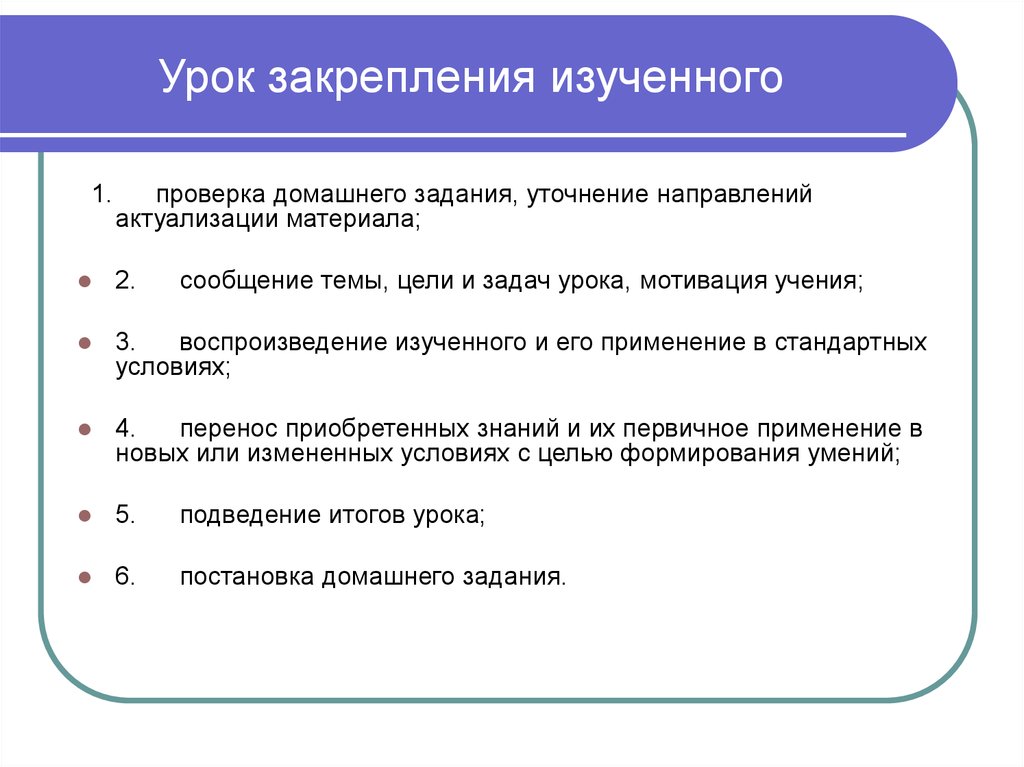 Закрепление материала. Урок закрепления знаний цели и задачи. Урок закрепления изученного. Урок закрепление изученного материала. Виды закрепления материала на уроке.