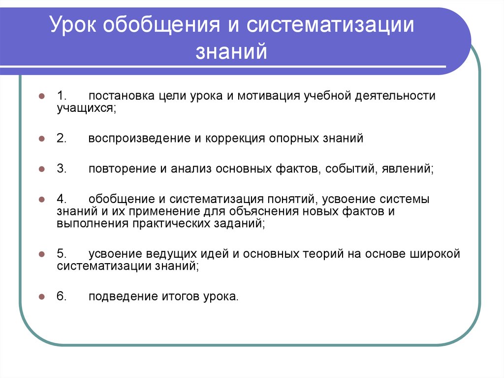 Обобщение и систематизация знаний. Цели обобщающего урока по ФГОС. Форма учебного занятия с целью обобщения и систематизации знаний:. Урок обобщения и систематизации знаний.