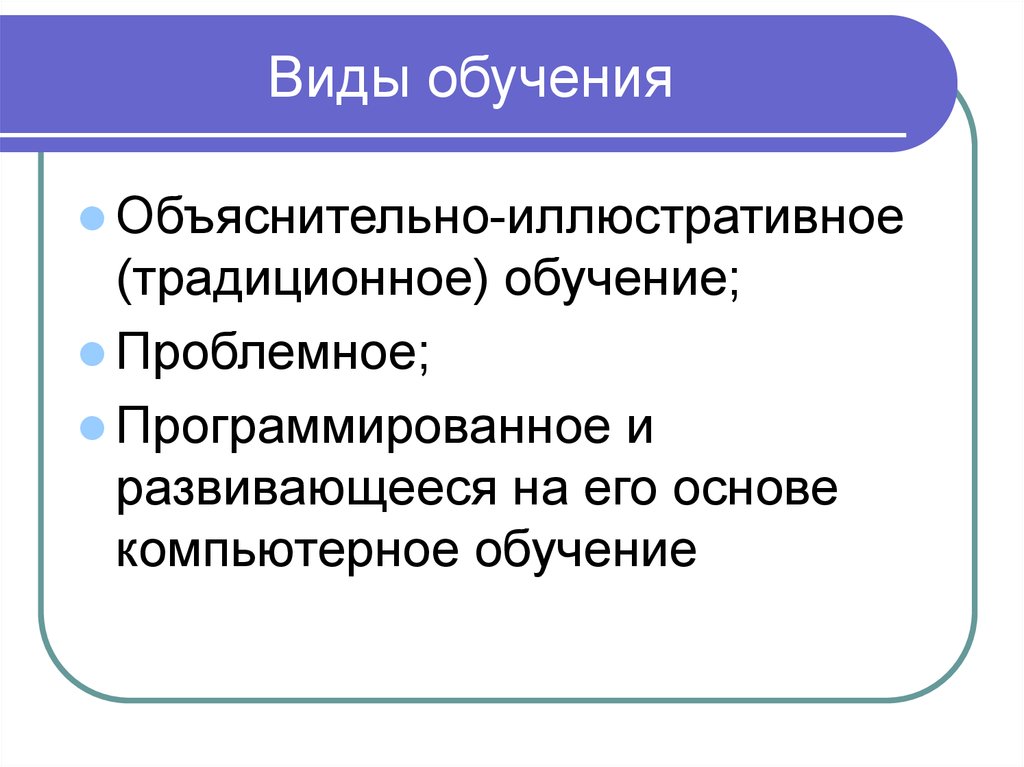 Объяснительно иллюстративный вид обучения презентация