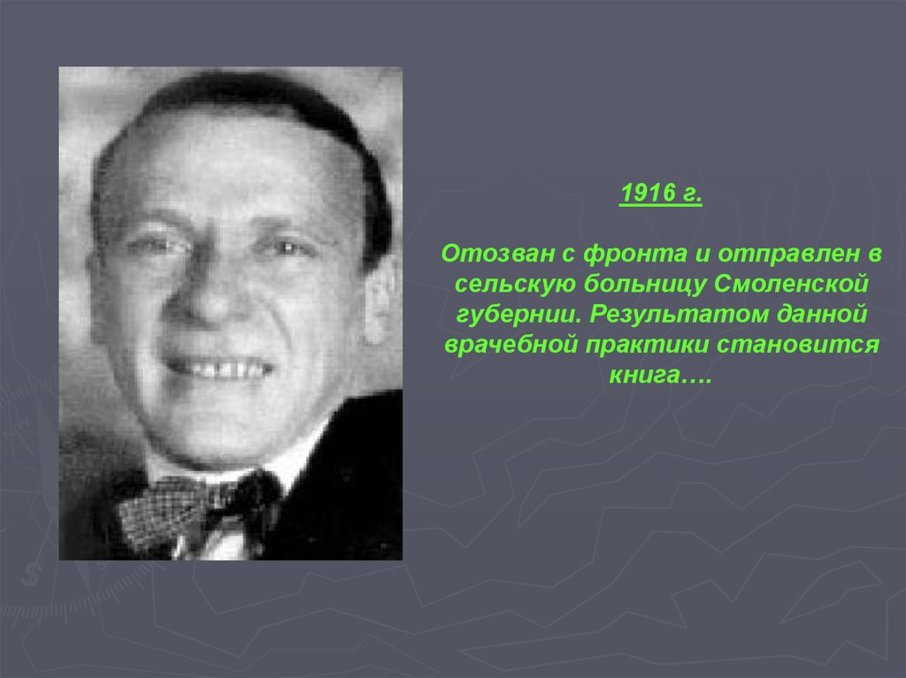 Имя писа. Булгаков 1916. Булгаков врач в Смоленской губернии. Случай из практики Булгакова. Презентация Булгаков 1916 окончание университета.