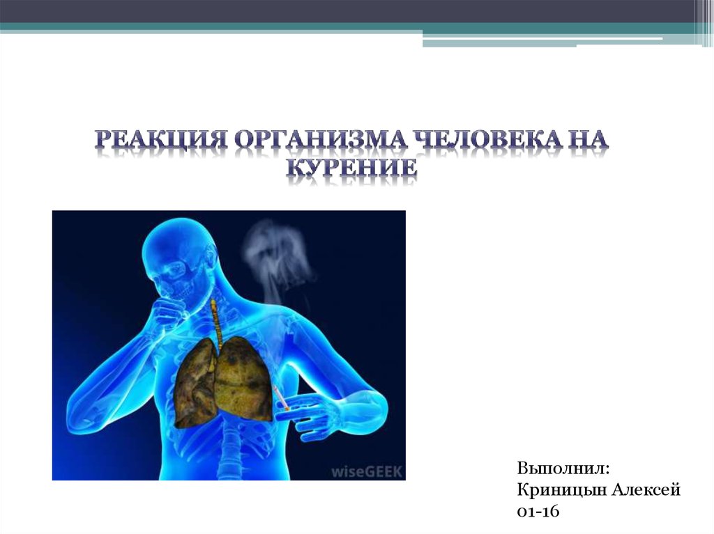 Реакция организма на табачный дым. Индивидуальные реакции организма. Реакции тела. Химические реакции в организме человека.