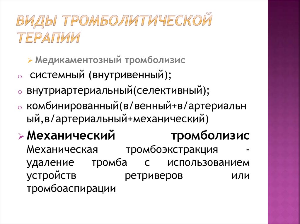 Тромболитическая терапия. Тромболитическая терапия виды. Тромболитической тера. Тромболизисная терапия препараты.