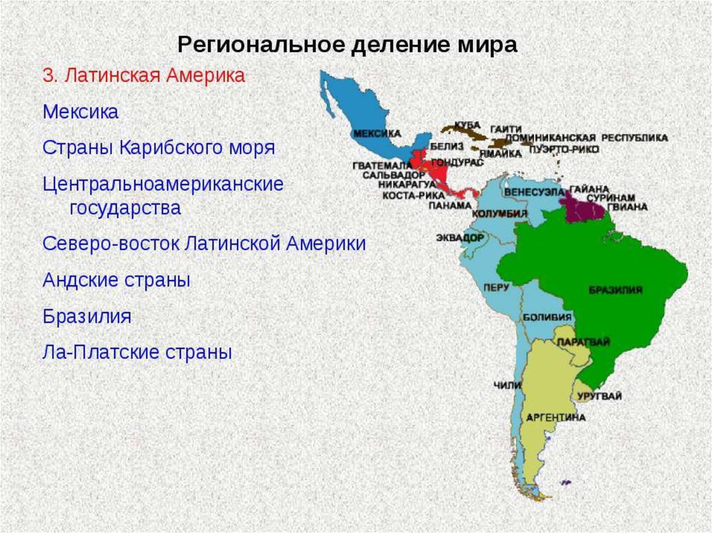 Латинская америка 7 класс презентация. Субрегионы Латинской Америки карта. Субрегионы Южной Америки на карте. Деление Латинской Америки на субрегионы. Субрегионы Латинской Америки 11 класс.