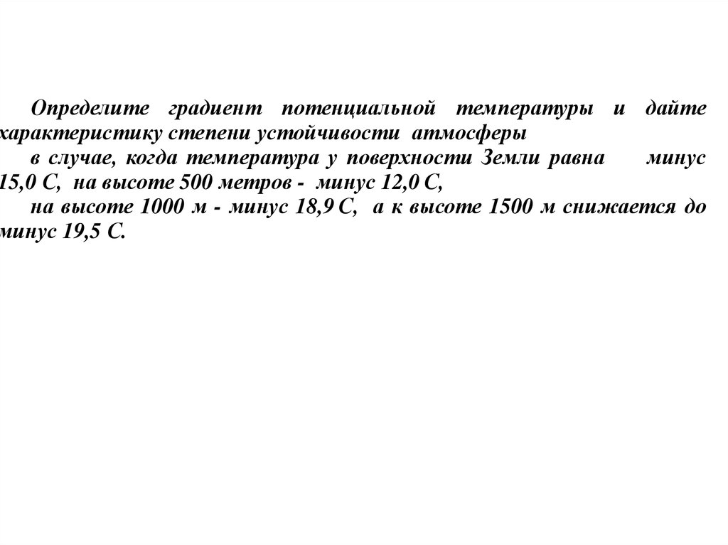 Градиент измерение. Градиент потенциальной температуры. Свойства потенциальной температуры. Градиент потенциальной энергии. Степень устойчивости определение.