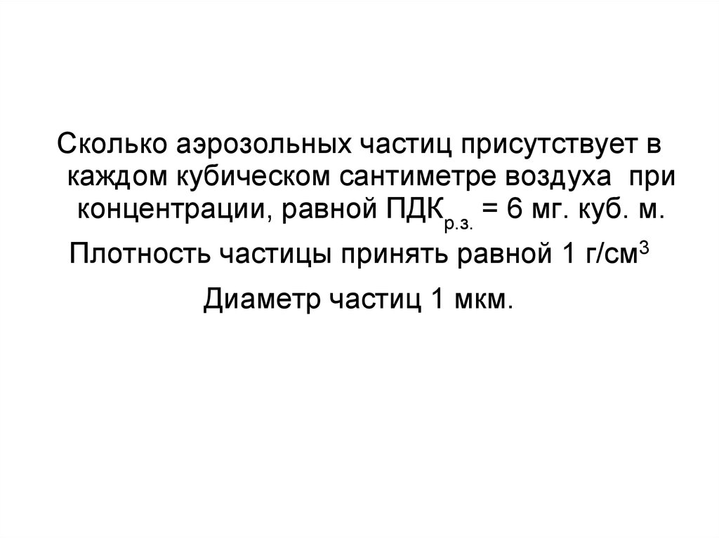 Присутствует количество. Концентрация аэрозольных частиц. Плотность частиц аэрозоля. Концентрация частиц в кубическом сантиметре воздуха. Размер аэрозольных частиц.