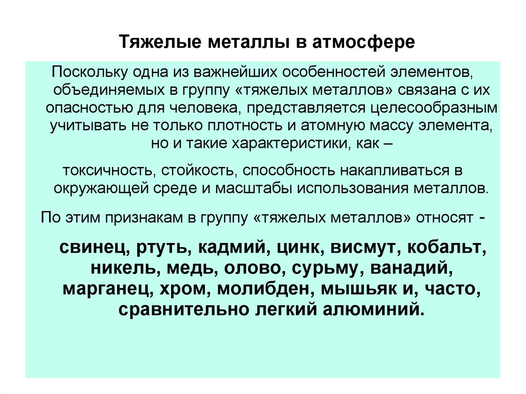 Тяжелые металлы это. Тяжелые металлы. Миграция тяжелых металлов в атмосфере. Тяжелые металлы в атмосфере. Применение тяжелых металлов.