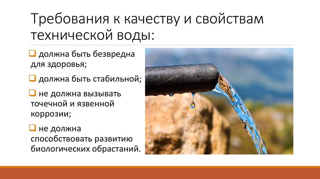 Техническая вода в 6. Требования к качеству технической воды. Требования к технической воде. Техническая вода. Классификация технической воды.