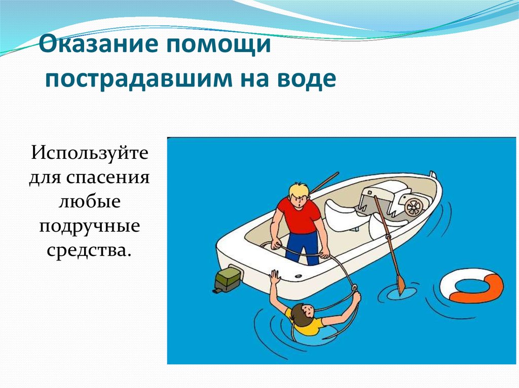 Помощь на воде. Оказание помощи на воде. Оказание первой помощи пострадавшему на воде. Подручные средства для спасения утопающего. Правила оказания первой помощи пострадавшему на воде.