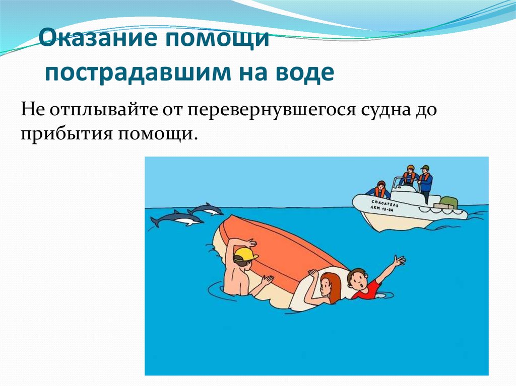 Оказание помощи на воде картинки