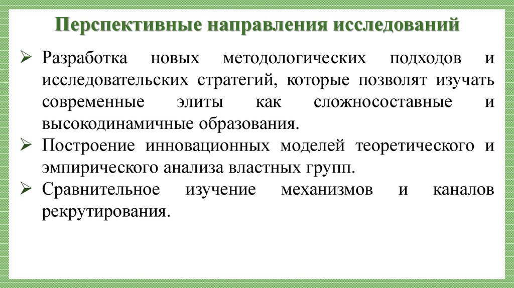 Отечественные исследования. Направление современных научных исследований. Перспективное направление исследования. Перспективные направления. Перспективные направления исследования в биологии.