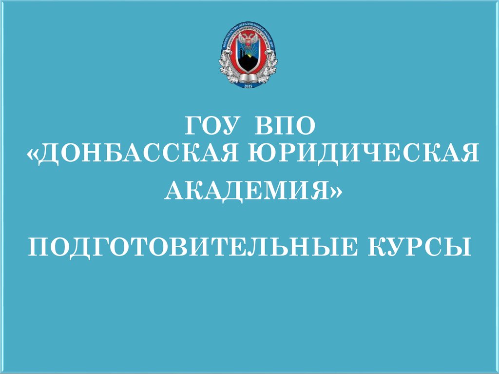 Гоу впо. ГОУВПО. Академия подкурсы. Гоу ВПО Донбасская юридическая Академия, Україна, Донецьк.