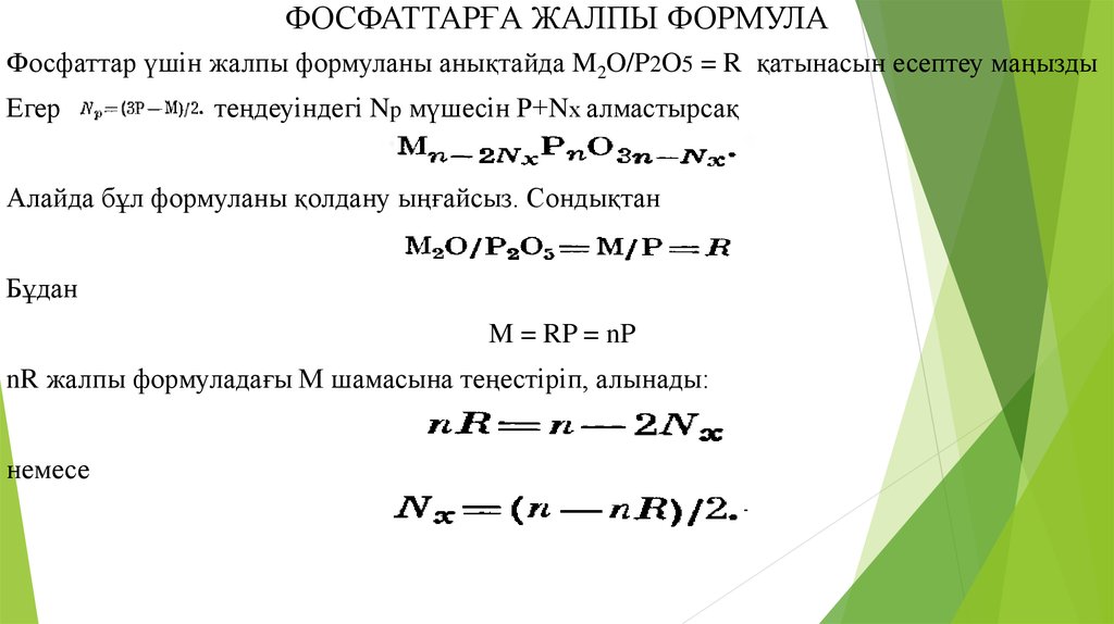 ФОСФАТТАРҒА ЖАЛПЫ ФОРМУЛА