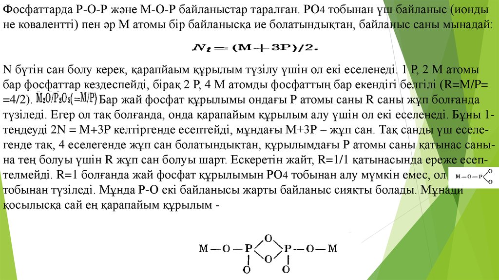 Фосфаттарда Р-О-Р және М-О-Р байланыстар таралған. РО4 тобынан үш байланыс (ионды не ковалентті) пен әр М атомы бір байланысқа