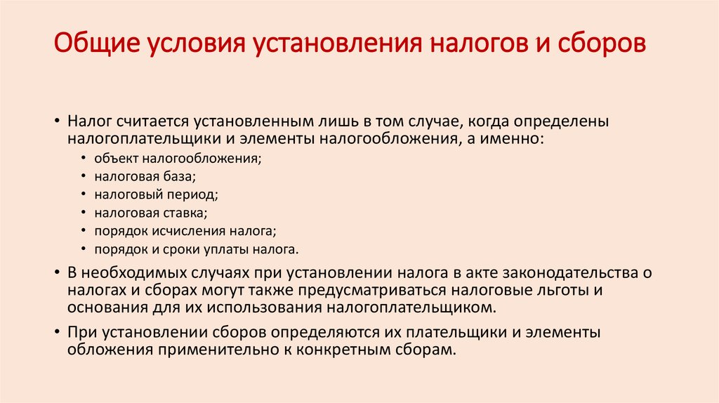 Порядок налогов. Условия установления налогов и сборов. Общие условия установления налогов. Основные условия установления налога. Установление и Введение налогов и сборов.