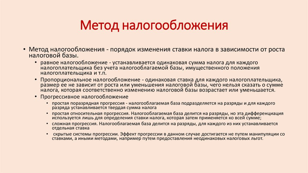 Каким порядком изменения. Метод налогообложения. Методы налогового обложения. Способы и методы налогообложения. Прогрессивный метод налогообложения.