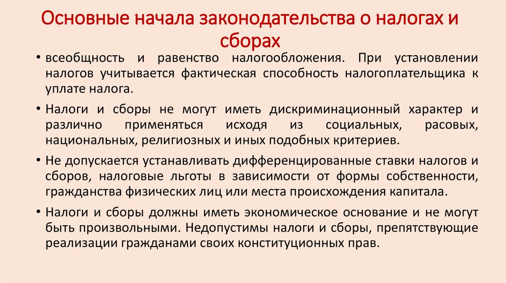 Могут иметь. Основные начала законодательства о налогах и сборах. Понятие и основные начала законодательства о налогах и сборах.. Основные права законодательства о налогах и сборах. Всеобщность и равенство налогообложения.