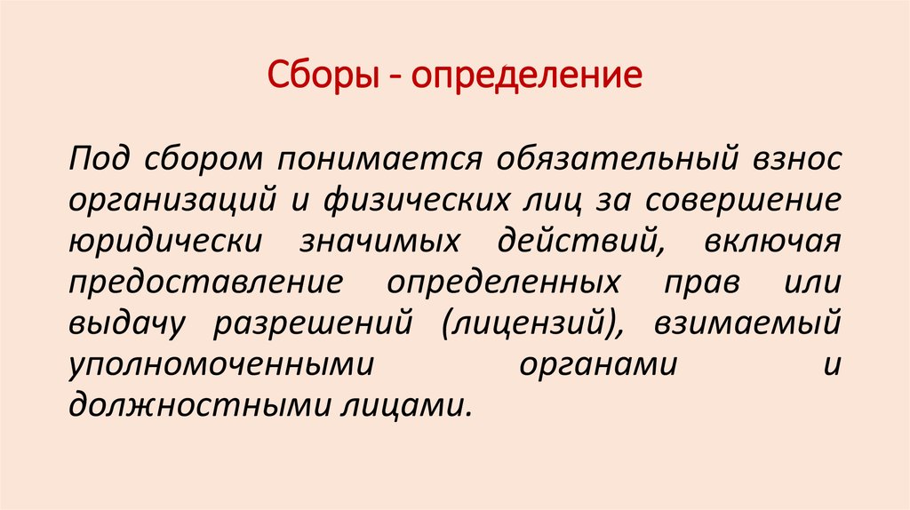 Определить собирать. Сбор определение кратко. Сборы определение в экономике. Сборы это кратко. Сборы: определение, примеры..