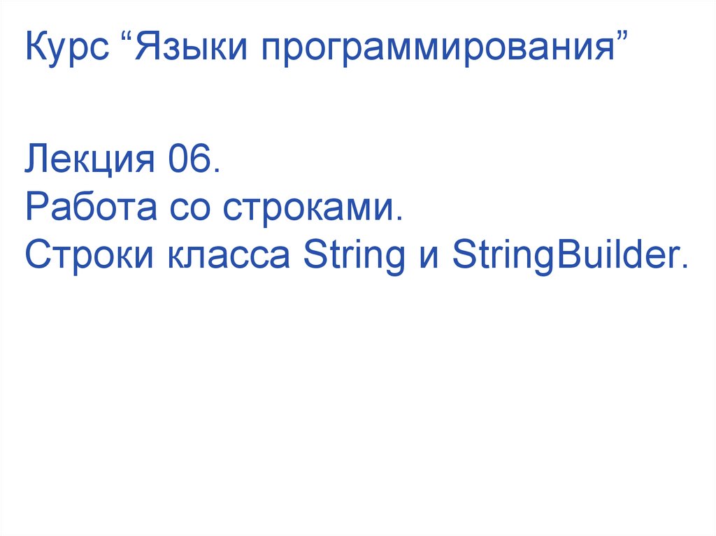 Лекция 06. Работа со строками. Строки класса String и StringBuilder.