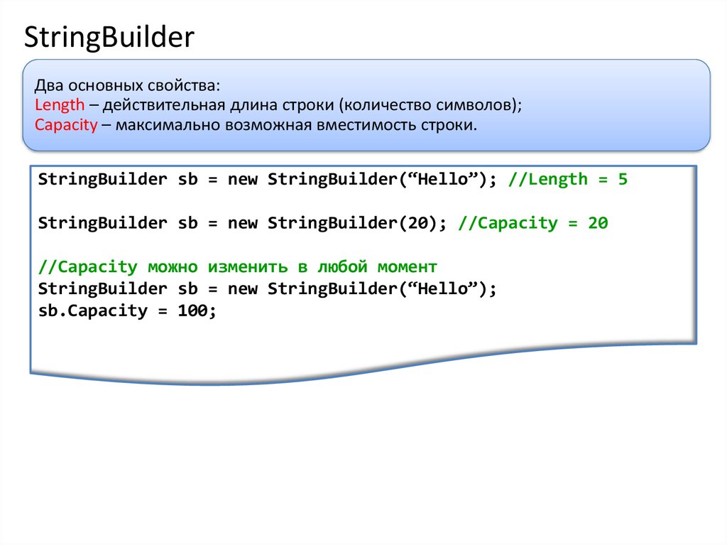 Методы stringbuilder. Методы класса STRINGBUILDER. Изменяемые строки STRINGBUILDER. Инициализация класса STRINGBUILDER. String перевод.