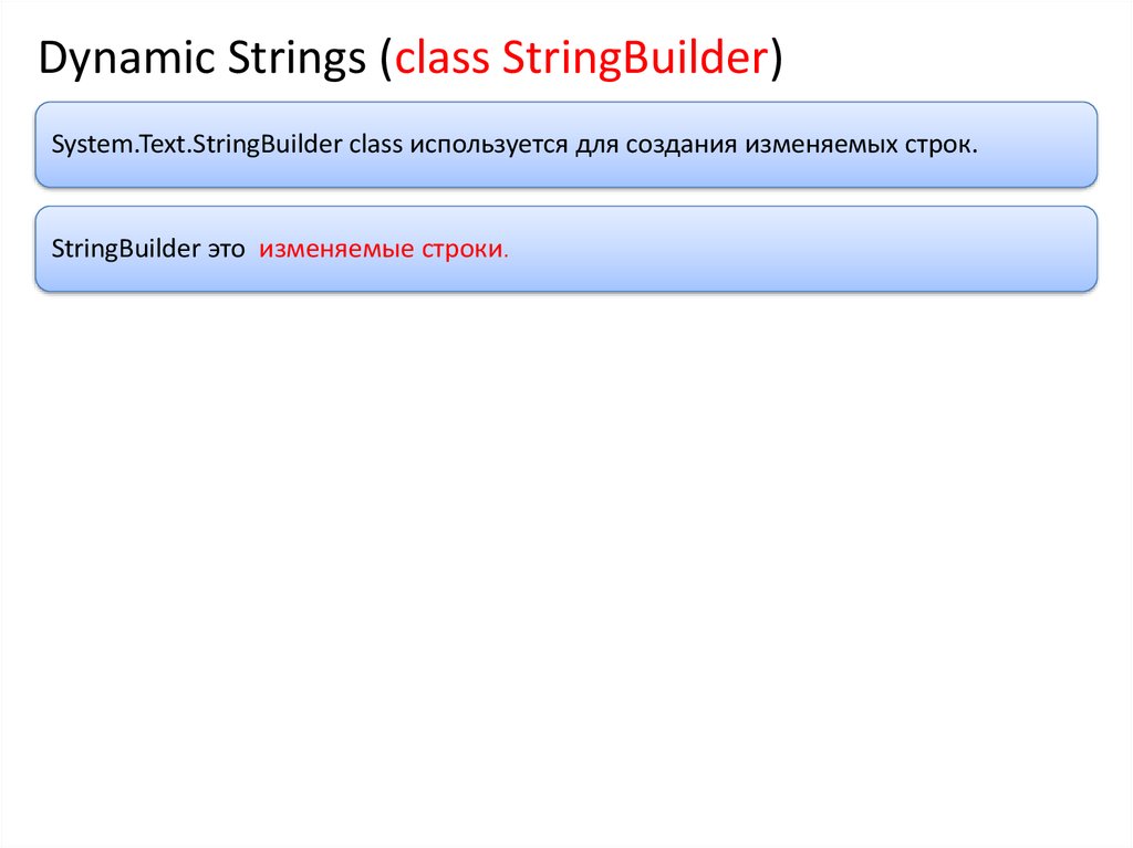 Dynamic Strings (class StringBuilder)