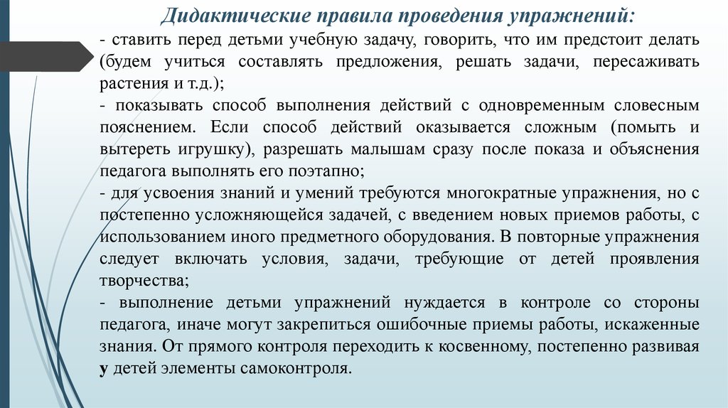 Правила дидактики. Дидактические правила проведения упражнений. Дидактические правила поведения упражнений. Отметьте дидактические правила проведения упражнений:. Правило дидактики.