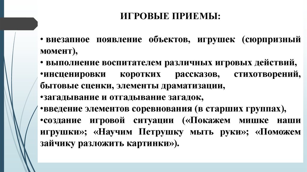 Объект прием. Игровые приемы обучения. Приемы Сюрпризный момент. Методы и приемы Сюрпризный момент. Внезапное появление объектов, игрушек.