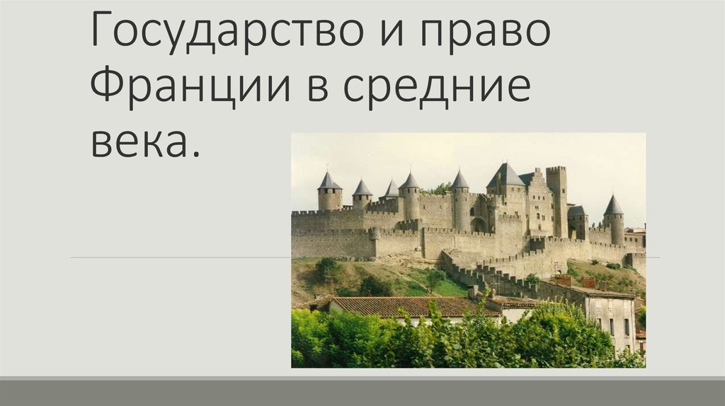 Государства средневековья. Государство в средние века. Государство и право Франции в средние века презентация. Французская государственность в средние века. Государство и право Франции в средние века.