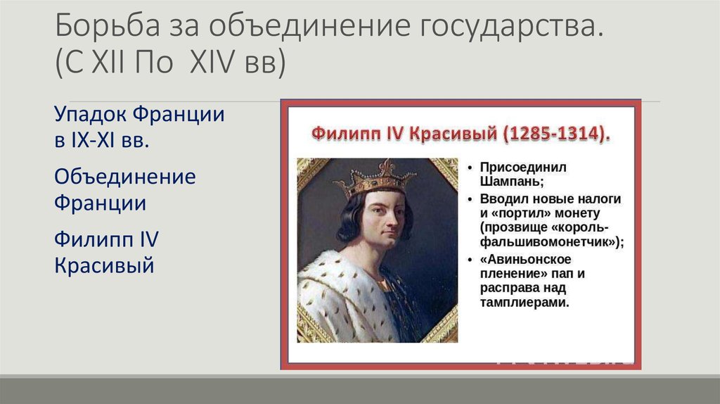 Борются за объединение. Борьба за объединение Франции. Объединение Франции Филипп 4. Борьба французских королей за объединение страны. Филипп 4 красивый объединение Франции.