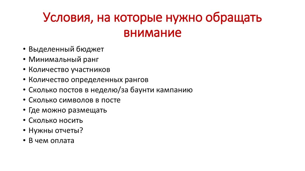 Условия, на которые нужно обращать внимание