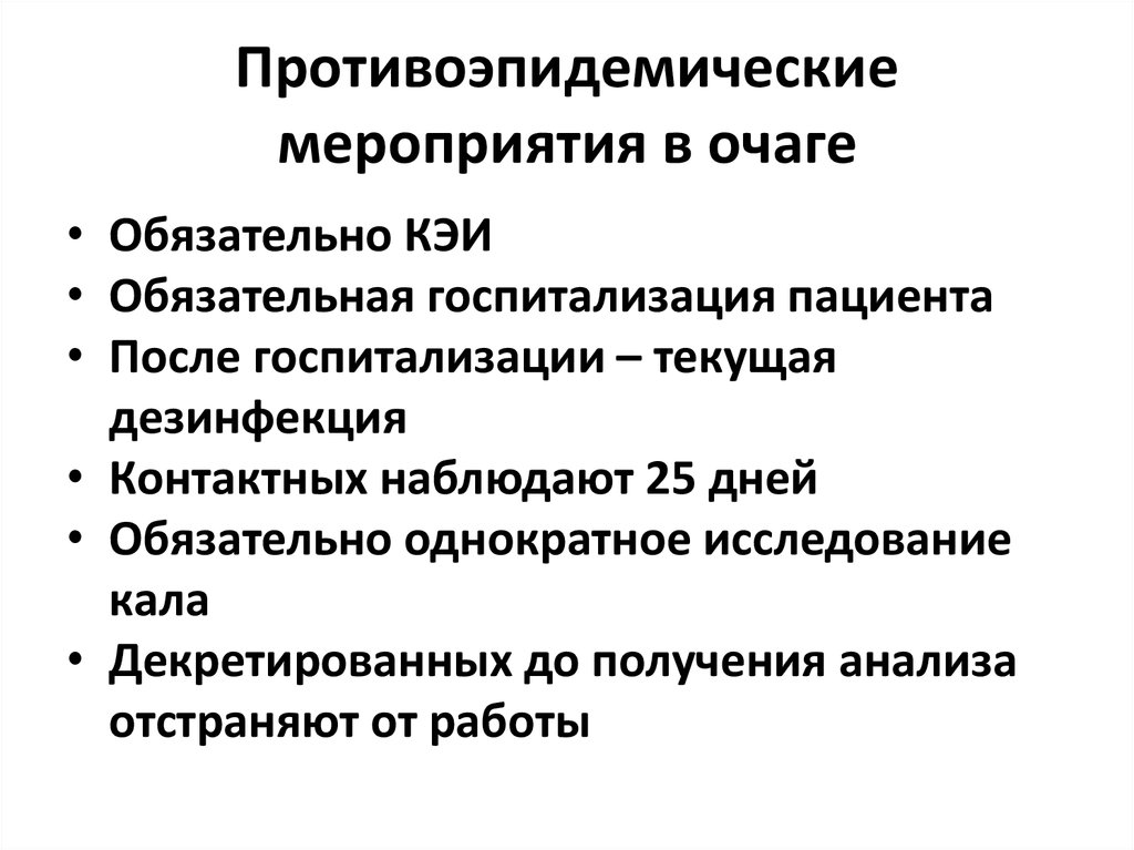 План мероприятий по ликвидации вспышки брюшного тифа