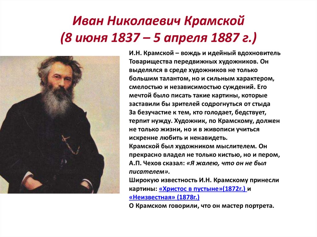Иван Николаевич Крамской (8 июня 1837 – 5 апреля 1887 г.)