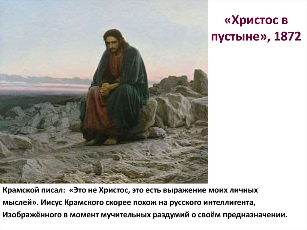 «Христос в пустыне», 1872