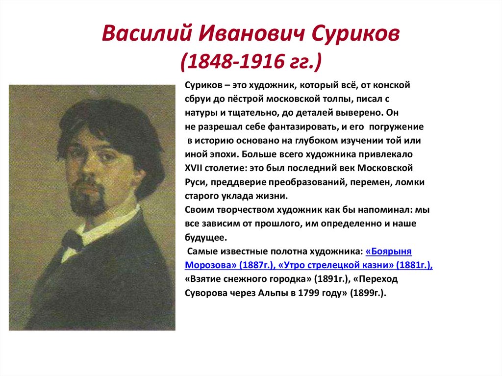 Василий Иванович Суриков (1848-1916 гг.)