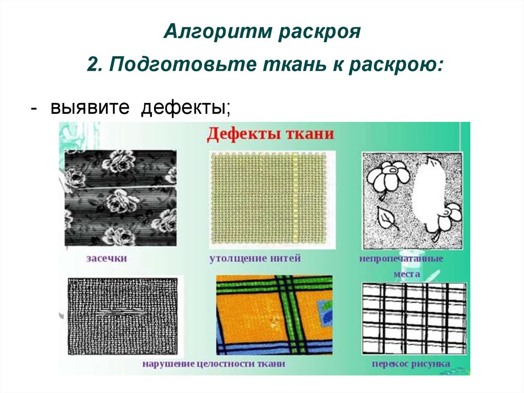 Дефект ткани полоса без рисунка