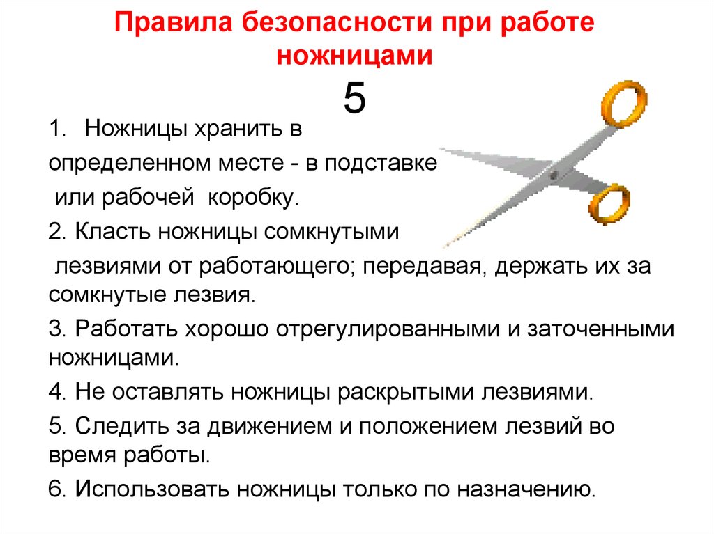 Правила техники безопасности при работе с ножницами картинки