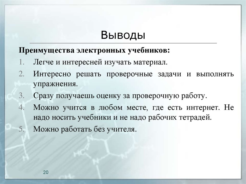 Вывод преимущество. Преимущества электронных учебников. Выводы достоинства занятия. Заключение на электронный учебник. Нужны ли электронные учебники 10 предложений вопрос.