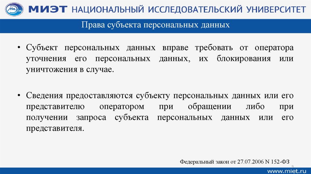 Оператор персональных данных вправе. Права субъекта персональных данных. Субъект персональных данных права субъекта персональных данных. Обязанности субъекта персональных данных. Правовой статус и права субъекта персональных данных.