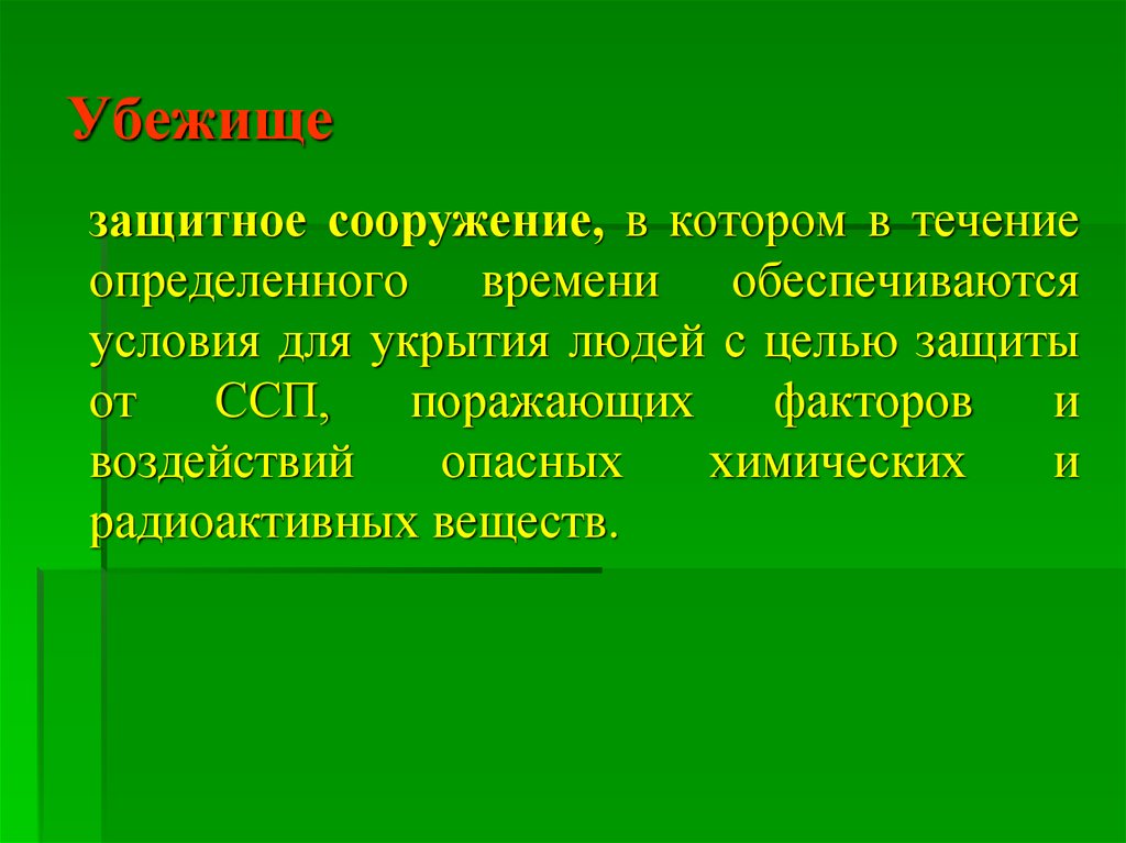 Условиями обеспечивающими защиту. Поражающих факторов ССП. Поражающие факторы ССП. Защитные сооружения РСЧС. Убежище с целью защиты от ССП.