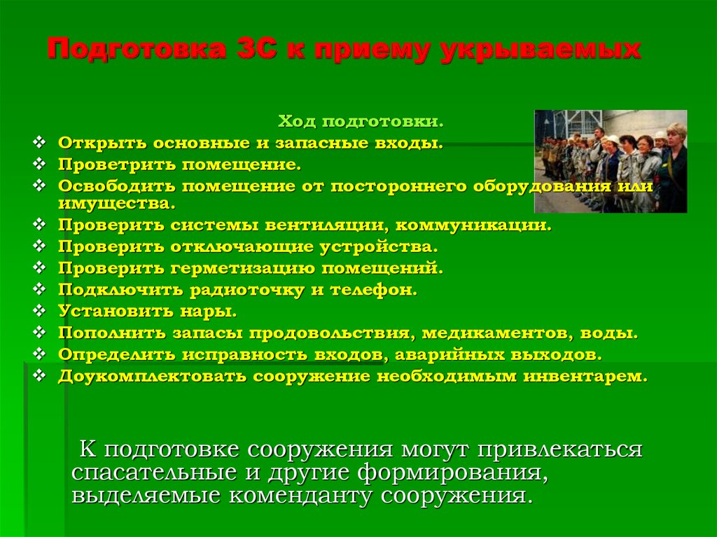 В ходе подготовки. Подготовка к приему укрываемых. Готовность ЗС К приему укрываемых. Мероприятия по подготовке ЗС го к приему укрываемых. Мероприятия по подготовке защите сооружений.