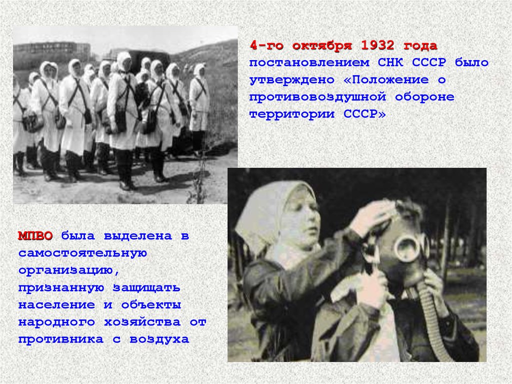 Оборона ссср. МПВО России в 1932 году. Положение о противовоздушной обороне СССР. Положение о противовоздушной обороне СССР 1932. Гражданская оборона в СССР 1932.