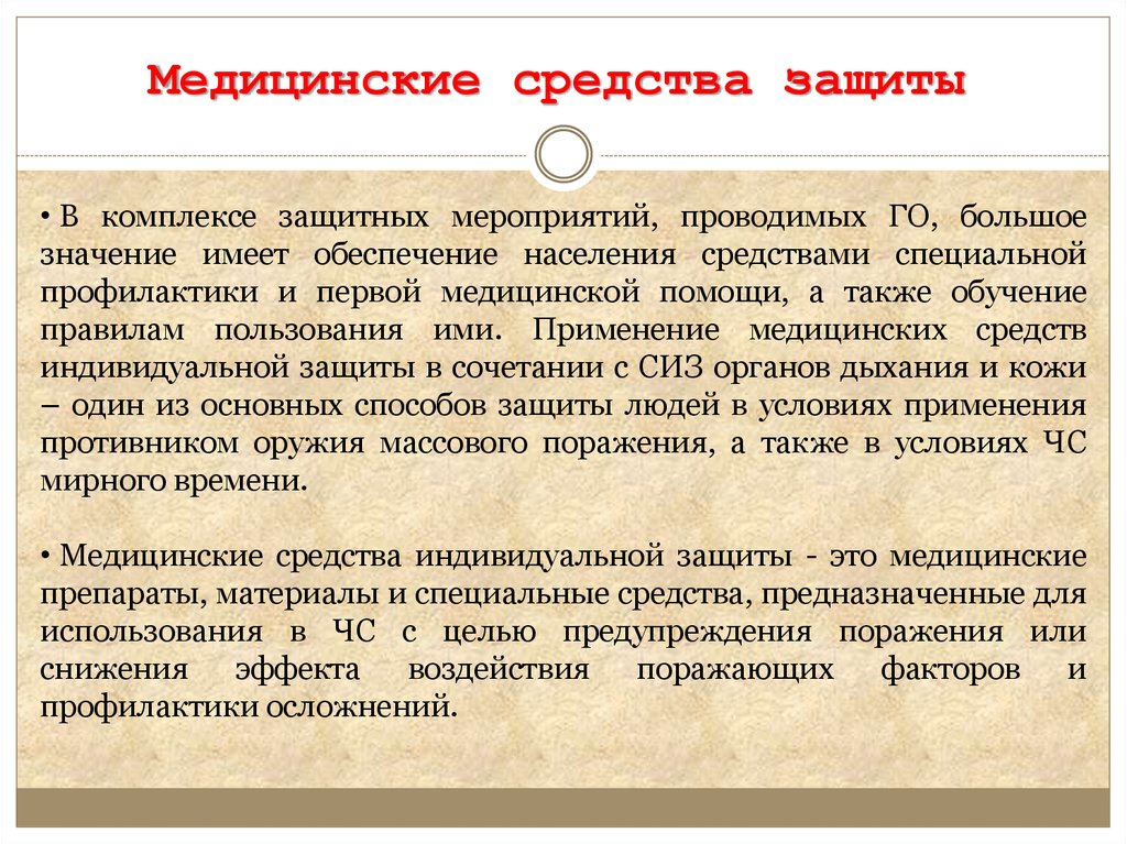 Защита от воздействия факторов. Медицинские способы защиты. Медицинские средства защиты и профилактики. Применение средств медицинской защиты. Заключение средства индивидуальной защиты.