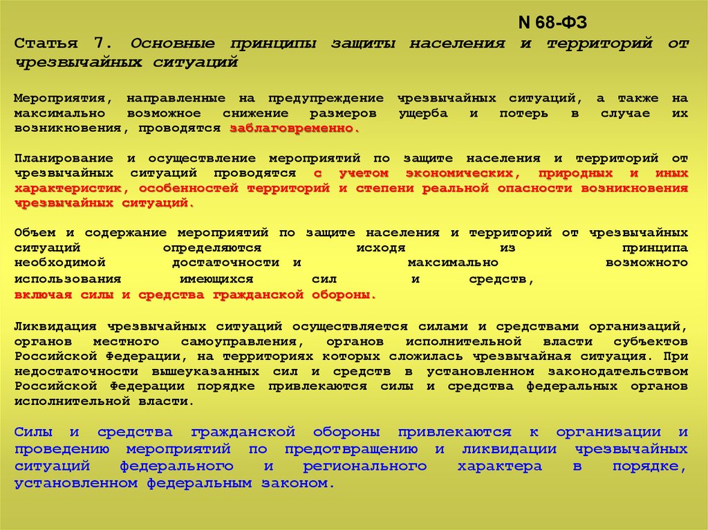 Проведение мероприятий при аварийных ситуациях. Принцип защиты и система защитных мероприятий от ЧС. 5 Принципы защиты населения го и ЧС. Мероприятия предупреждения ЧС. Основные принципы защиты населения от чрезвычайных ситуаций.