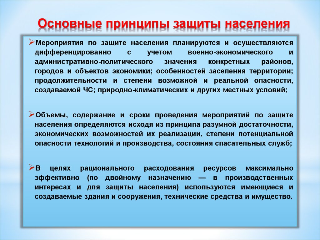 Дать определение защита населения. Основные принципы защиты населения. Принципы защиты в ЧС. Основные принципы и мероприятия по защите населения. Основные мероприятия защиты населения.