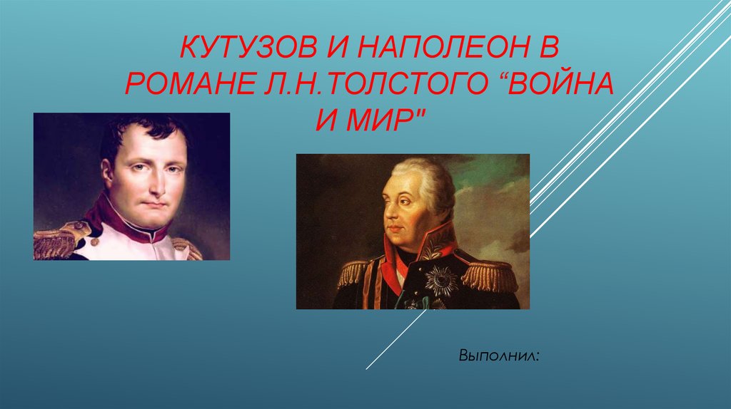 Кутузов и наполеон в изображении толстого сочинение война и мир