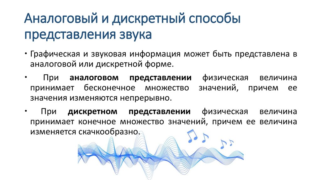 Аналоговое представление графической информации