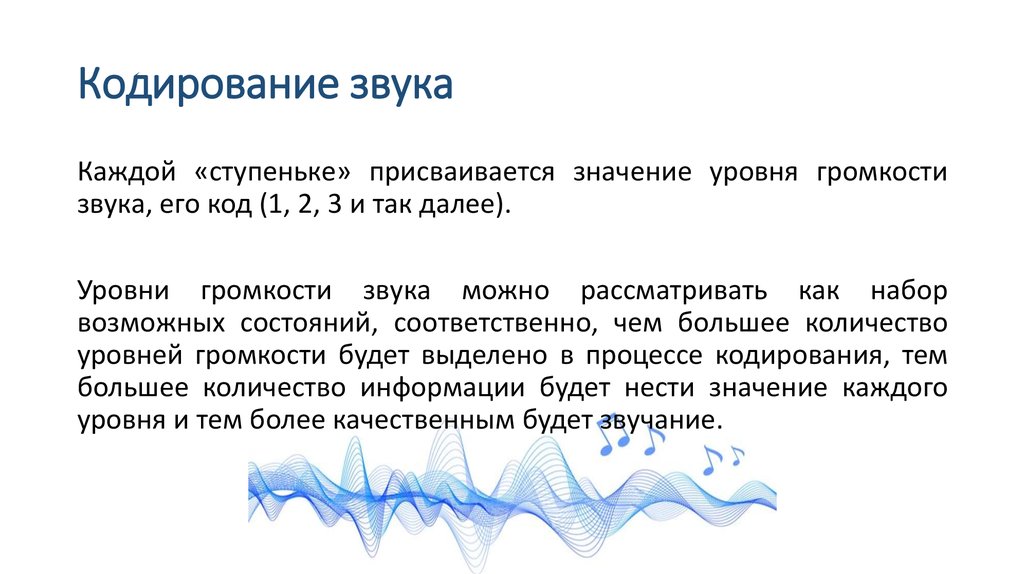 Кодирование звука. Как кодируется звук. Fm кодирование звука. Сколько разрядов достаточно для качественного кодирования звука?. Гранулярным кодирование звука.