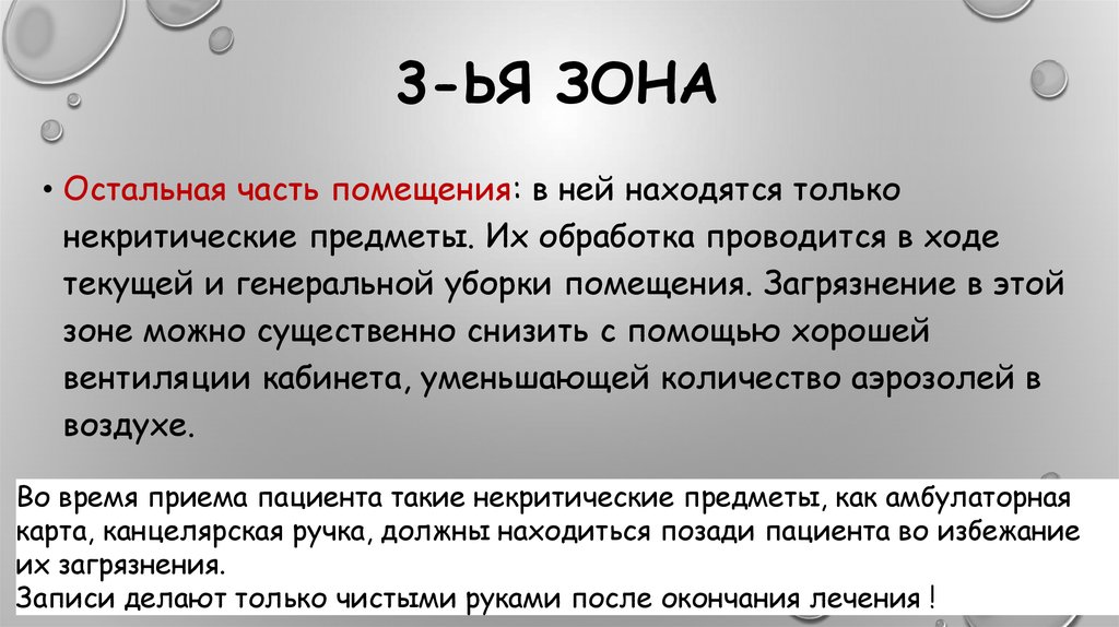 В остальной зоне. Некритические предметы. Некритические предметы в медицине это. Некритические предметы как обрабатываются.