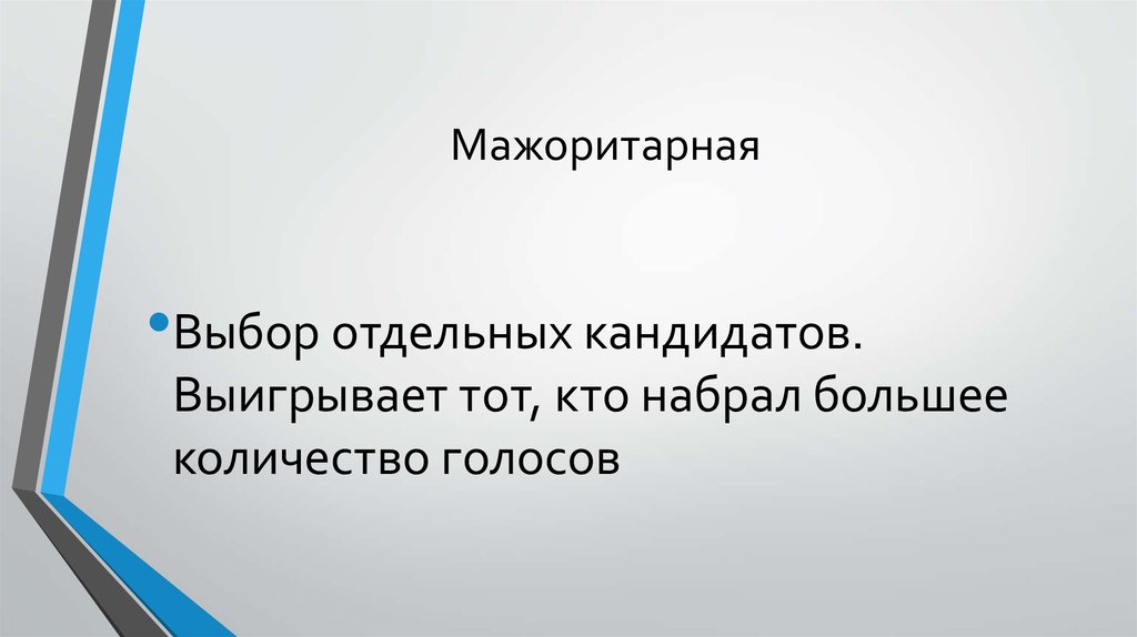 Мажоритарная