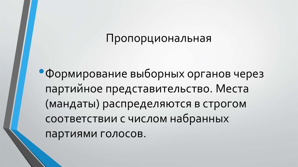 Пропорциональная