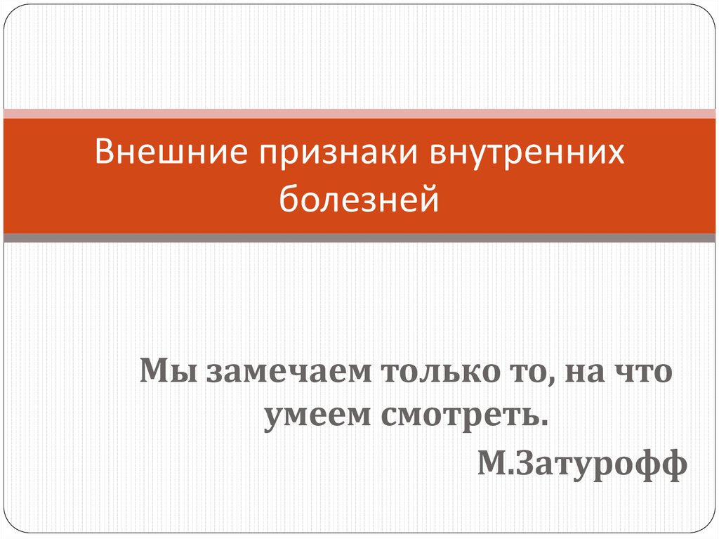 Внешние и внутренние признаки. Внешнее и внутреннее проявление болезни. Симптомы внутренних болезней. Внешние признаки болезни. Затурофф симптомы внутренних болезней.